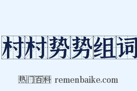 村村势势组词是什么意思的图片